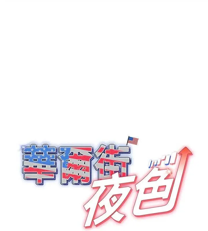 華爾街夜色 第27話