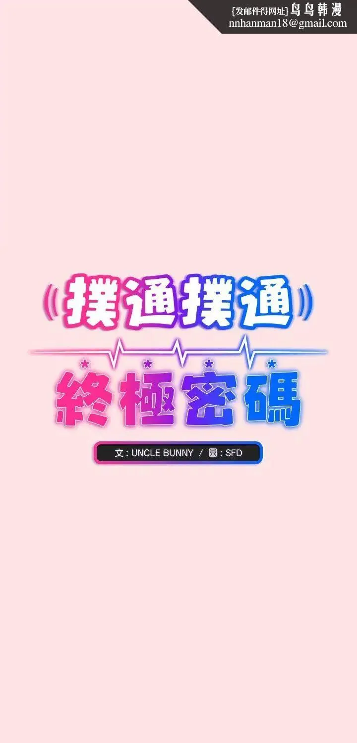 撲通撲通終極密碼 第18話