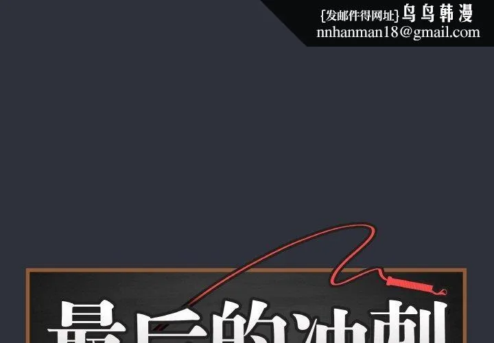 最后的冲刺 第9話